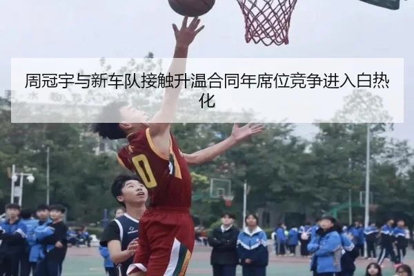 周冠宇与新车队接触升温合同年席位竞争进入白热化