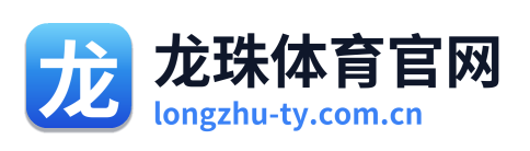 龙珠体育官网